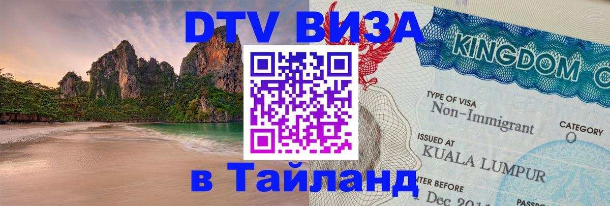 ДТВ виза в Таиланд Новомосковск 