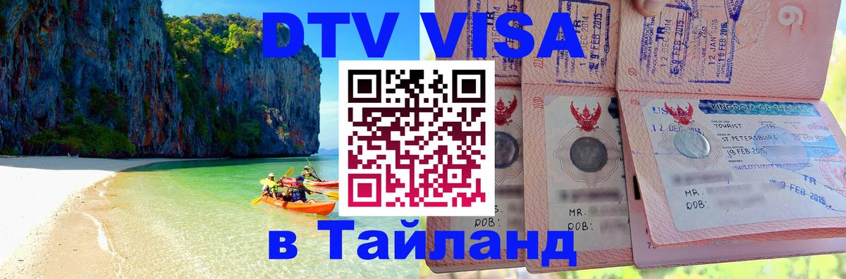 Стоимость и условия DTV визы — оформление в Таиланд под ключ - 20.11.2025 